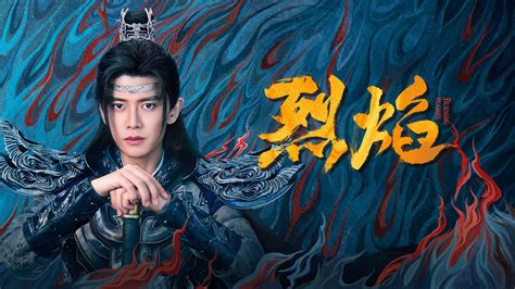 烈焰之武庚紀線上看|烈焰 (2024) 全集 帶字幕 –愛奇藝 iQIYI 